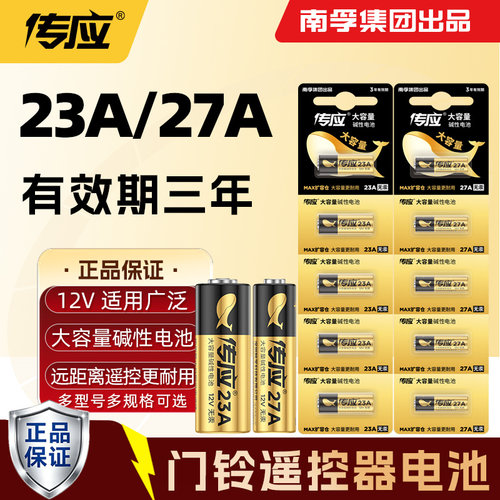南孚传应23A12V27a电池引闪器