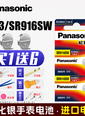 Panasonic松下原装SR916SW手表纽扣电池373适用于石英表电子1.55v