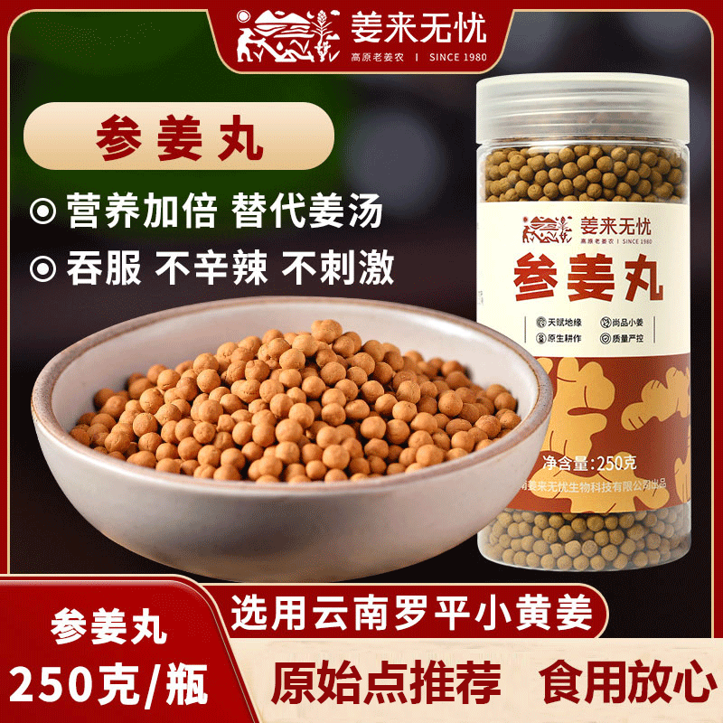 云南姜来无忧参姜丸人参姜丸熟姜丸原始点热源参丸吞服不怕辣250g
