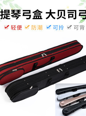 高档低音大提琴贝司弓杆盒低音贝斯弓盒子碳纤维法德式通用2只装