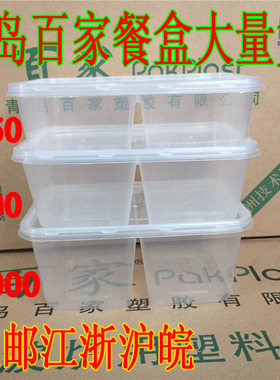 包邮江浙青岛百家C650C800C1000厚双格打包盒分格透明微波塑料盒
