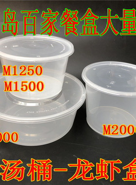 青岛百家打包圆碗M1250M1500M2000M3000透明可微波餐盒龙虾大汤碗