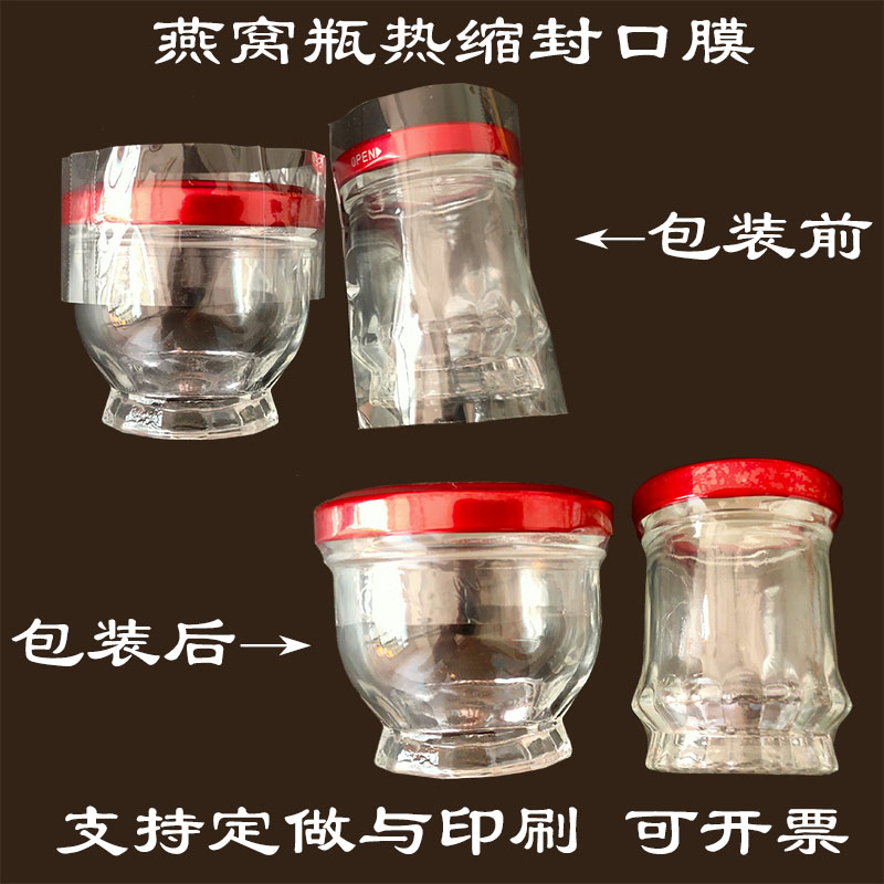 封口膜透明热收缩膜两头通 燕窝瓶热缩膜包装膜 整瓶包膜封口膜