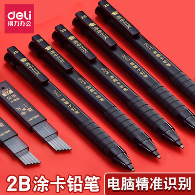得力答题卡铅笔电脑涂卡按动出铅芯2B学生考试专用铅笔二比自动笔