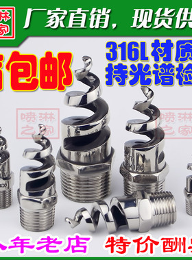 316L不锈钢防堵塞螺旋喷嘴SPJT消防锅炉喷淋脱硫塔除尘清洗喷头