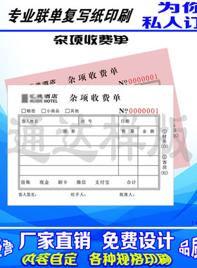 印刷酒店杂项收费单收款收据