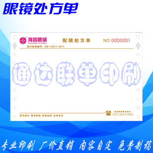 眼镜处方单印刷/销售单/质量保证单两边带孔打印纸/配镜单/出货单