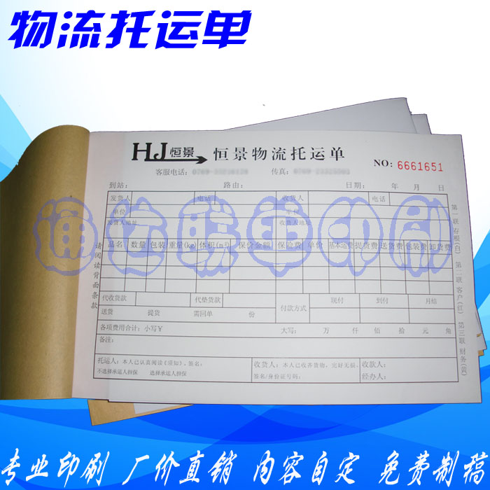通达联单/物流托运单印刷/快递单据/收据