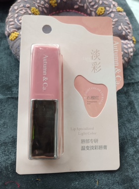 秋蔲淡彩温变唇膏石榴红