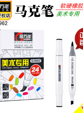 金万年G-0962橡胶软硬双头马克笔24色套装专业美术设计用品包邮