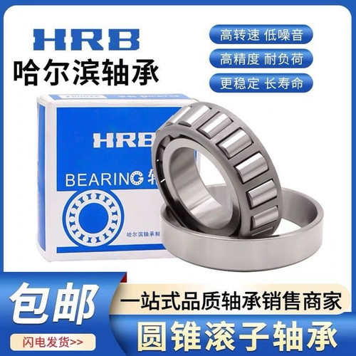 HRB 哈尔滨轴承 32003X 32004X 32005X 32006X 32007X 32008X
