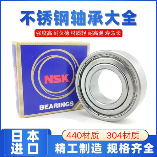 NSK进口304不锈钢防水轴承S S6000 6001 6002 6003 6004 6005Z RS