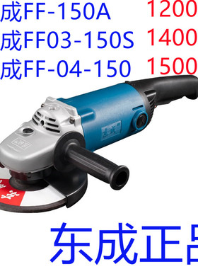 东成角磨机FF03-04-150A打磨机抛光机大功率东城1200/1400/1500W