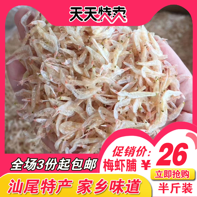 汕尾海丰擂咸茶配料虾皮干家乡特产菜茶梅虾脯250克