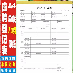 应聘登记表应聘人员简历表职工信息登记表面试登记表入职登记表