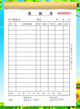 调拨单商品调拨单内部调拨单二三联调货单领料单送货单出仓单定制