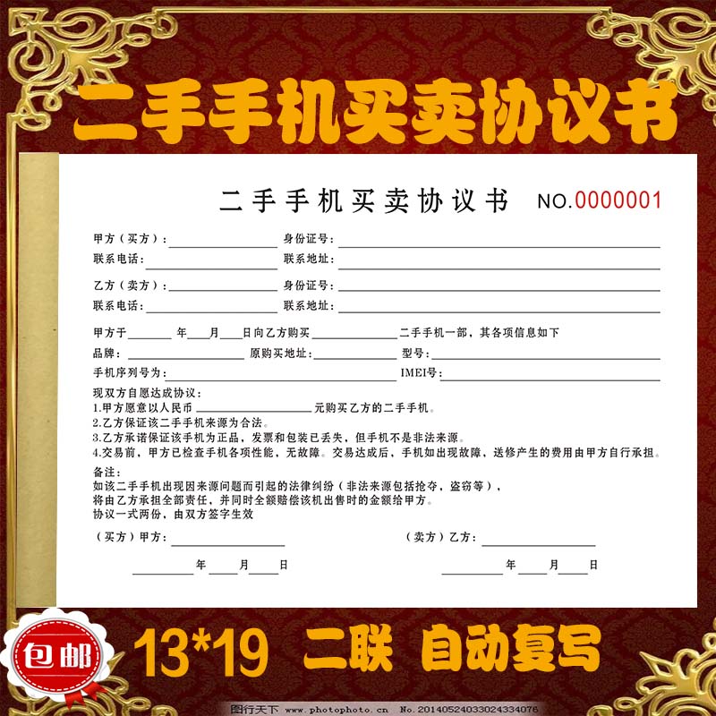旧手机买卖协议书二手