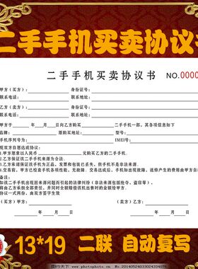 旧手机买卖协议书二手