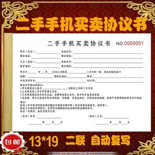 旧手机买卖协议书二手手机买卖协议转让合同编卖收据销售清单定制