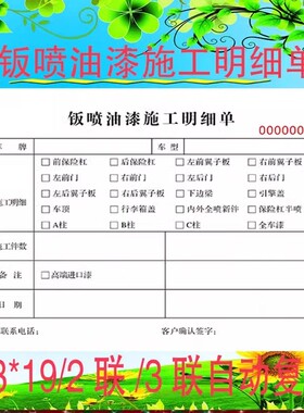 钣喷油漆施工明细单二联汽车钣金维修单定制汽车维修结算单服务单