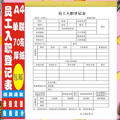 员工入职登记表员工职工入职申请表面试应聘登记表个人简历表定制