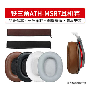 适用铁三角ATH-MSR7耳机套MSR7B MSR7BT MSR7NC MSR7SE耳罩海绵套