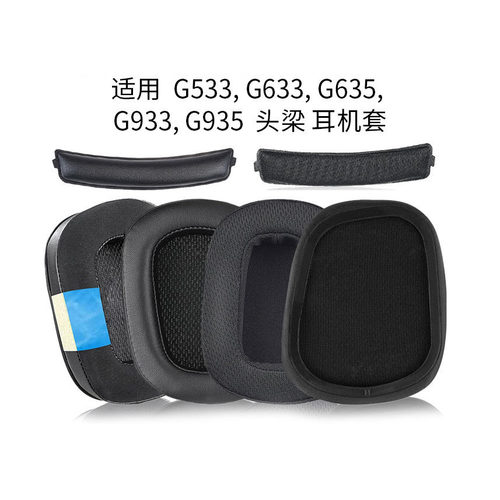 适用Logitech罗技G633 G933耳机套海绵套耳罩耳机棉 横梁头梁垫