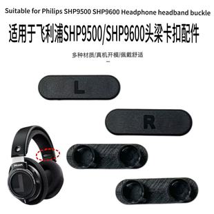 适用Philips飞利浦SHP9500/SHP9600头梁卡扣耳机更换维修配件耳罩