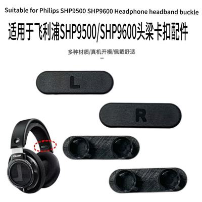 适用Philips飞利浦SHP9500/SHP9600头梁卡扣耳机更换维修配件耳罩
