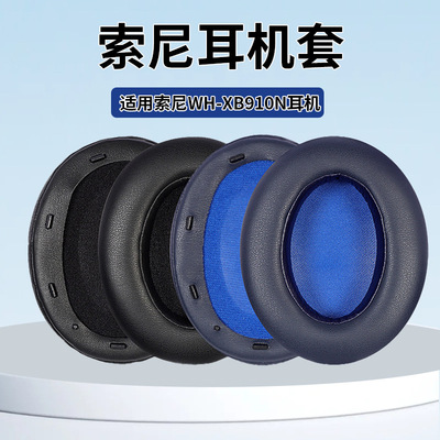 适用Sony索尼WH-XB910N耳罩耳机套头戴式XB910N耳机罩耳机保护套