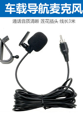 莲花接口车载GPS导航外置麦克风高清音质对讲车载导航话筒SM端子