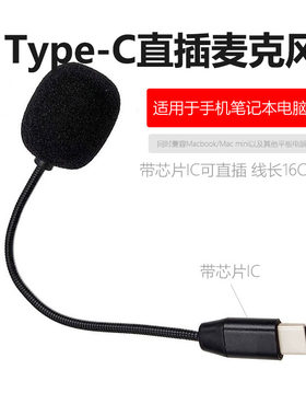 笔记本电脑手机鹅颈管可弯曲TYPE-C插头麦克风带芯片直插麦