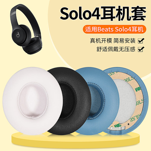 适用魔音Beats Solo4耳机套头戴式耳机海绵套耳机保护套耳棉耳罩