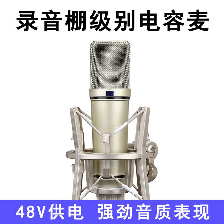 U87振膜电容麦克风电容咪专业直播声卡录音话筒主播k歌电脑唱歌