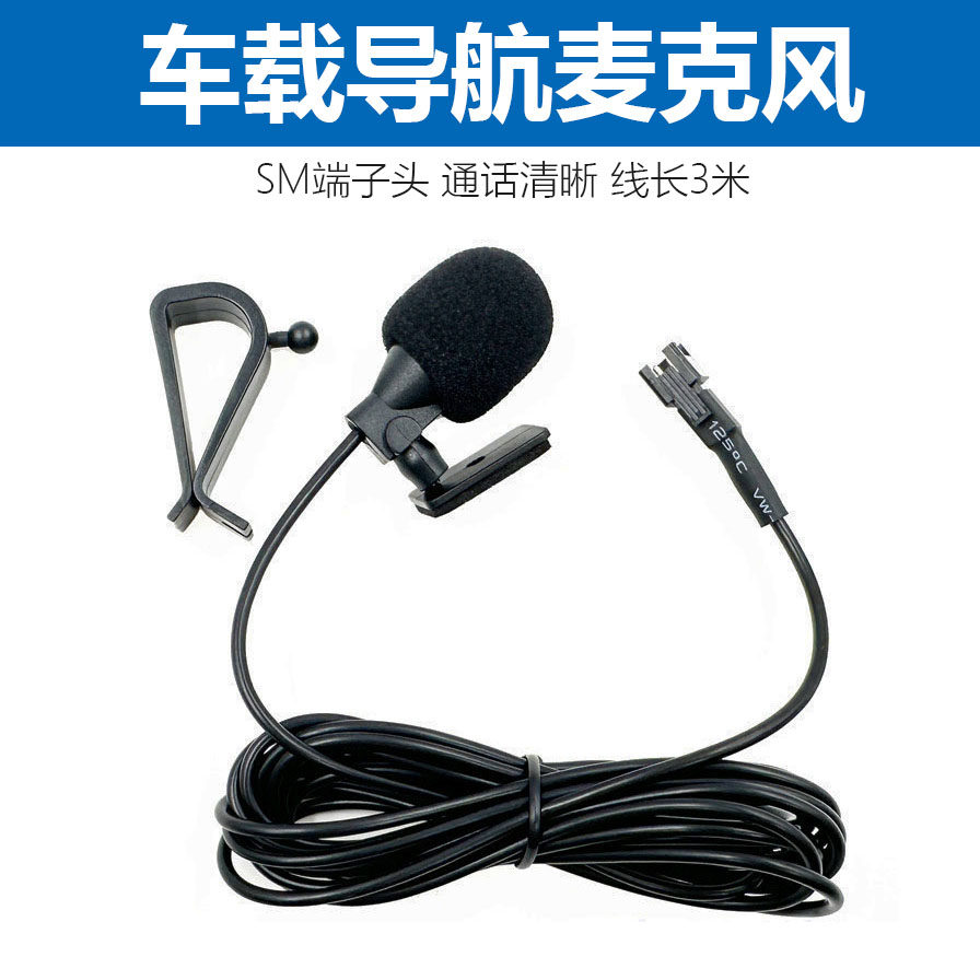 SM端子头车载导航麦克风高灵敏度GPS改装外置MIC汽车蓝牙外接麦