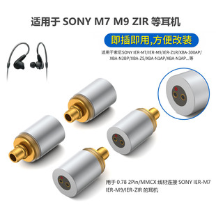 适用于索尼IER-Z1R XBA-Z5 0.78 2pin/MMCX母转MMCX/M9转接头