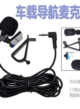 车载导航麦克风高灵敏度GPS改装外置MIC汽车蓝牙外接小话筒有线唛