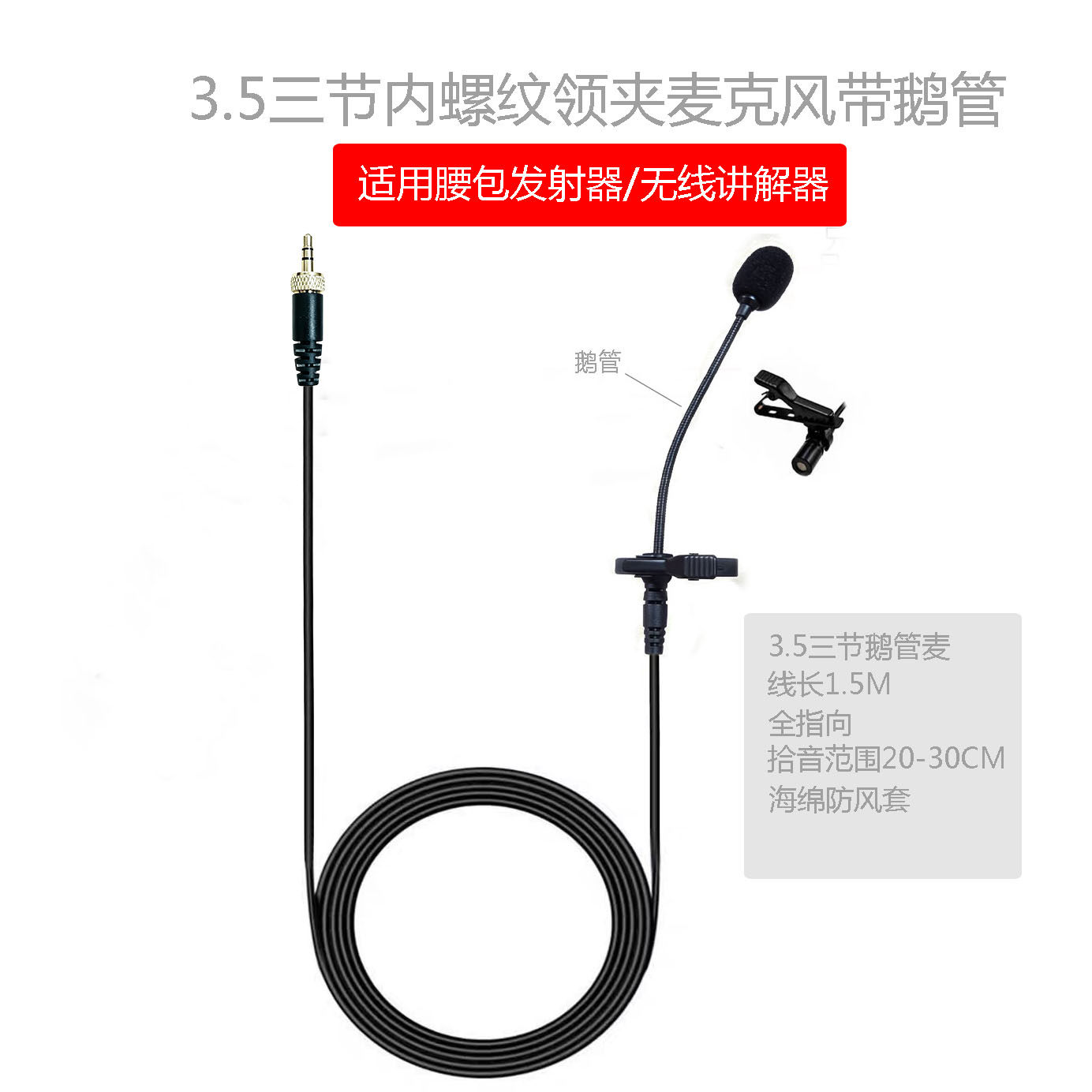 3.5mm内螺纹鹅管领夹麦克风无线讲解器腰包无线发射器领夹麦克风
