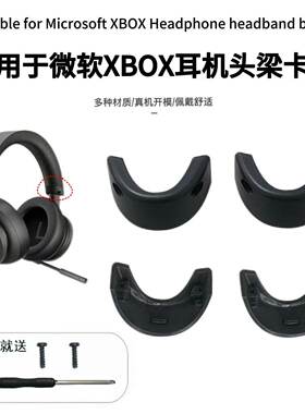 适用微软Microsoft XBOX头梁卡扣头戴式耳机XBOX塑料卡扣维修配件