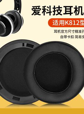 适用AKG爱科技K812耳机套K812PRO耳罩头戴式带卡扣海绵套皮套替换