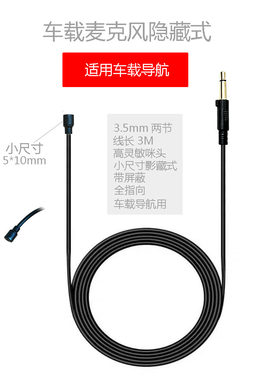 DEMINNA 3.5车载导航外接后置麦克风小尺寸隐藏式GPS蓝牙蓝牙通话