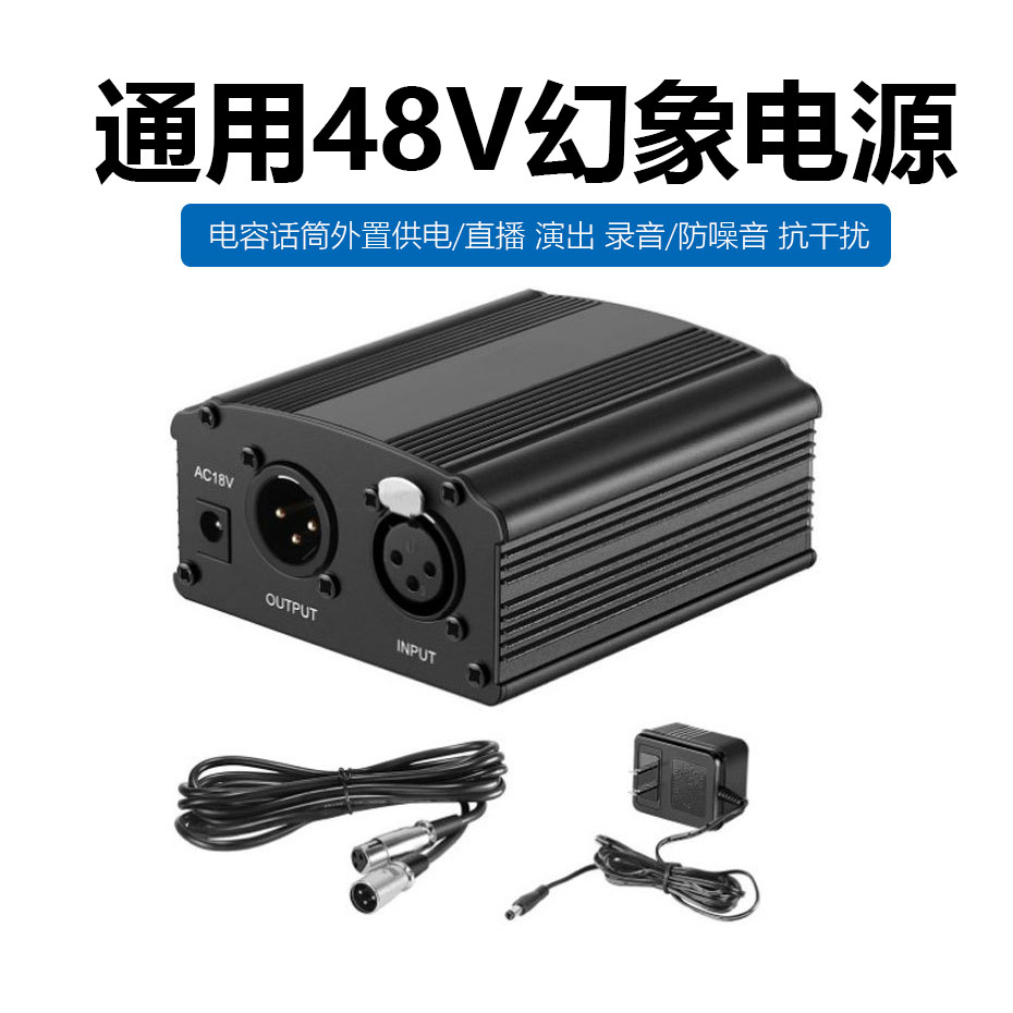 48V幻象电源电容麦克风大振膜专用欧规无噪声供电适配器幻象电源