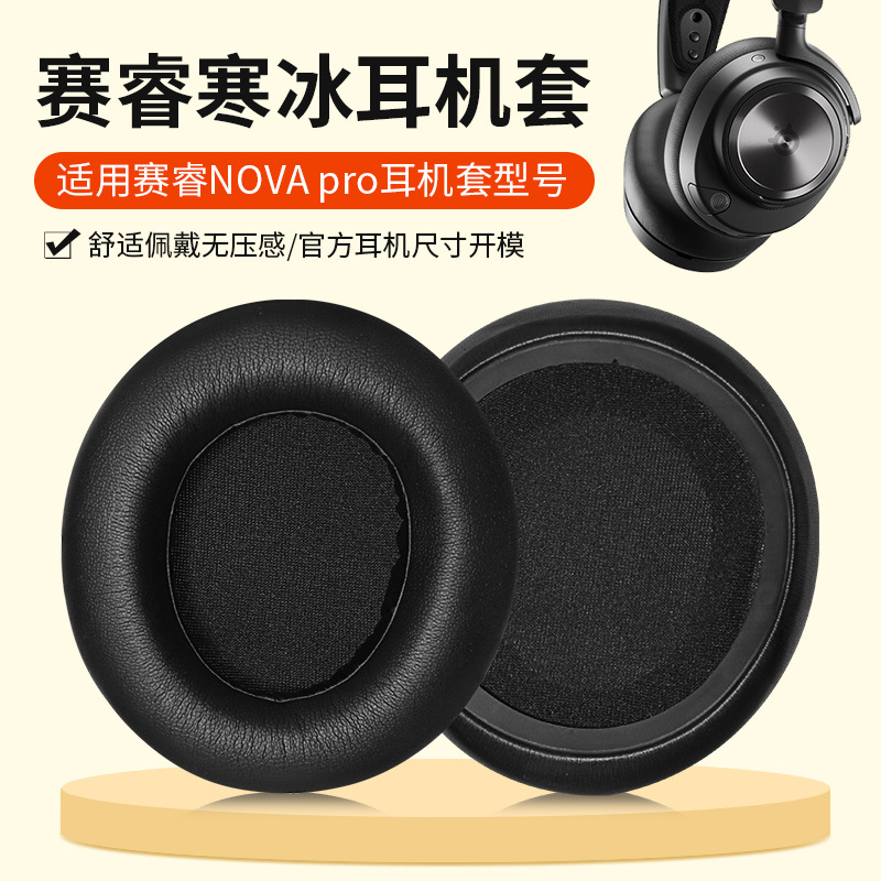适用SteelSeries赛睿寒冰Arctis Nova Pro耳机套新星耳罩头梁配件
