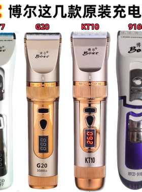 博尔KT10/G20/9777/9160充电