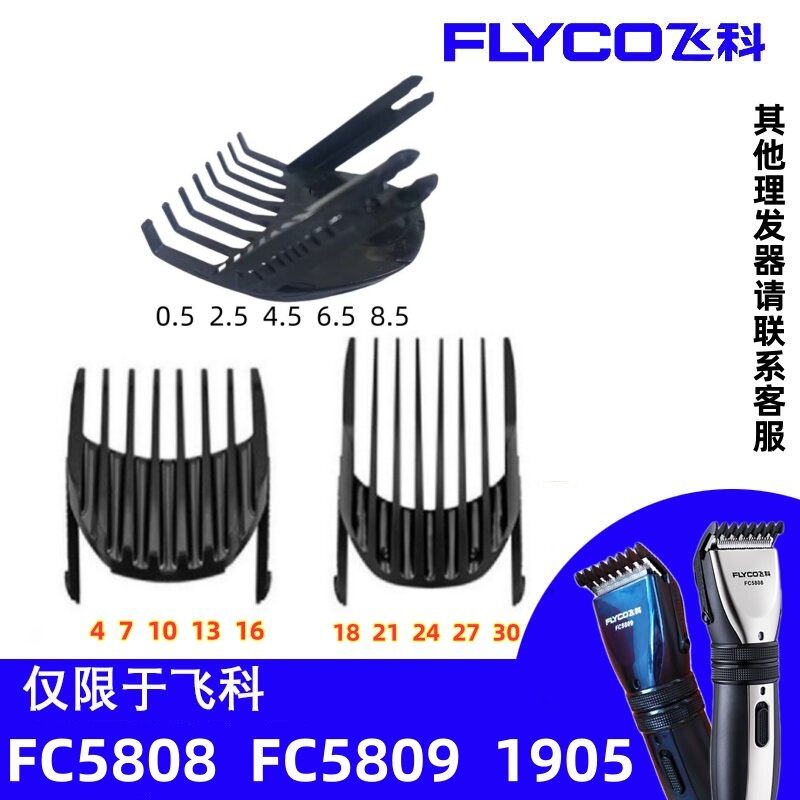 飞科理发器FC5808FC5809/1905原装限位梳定位梳定长梳卡尺配件