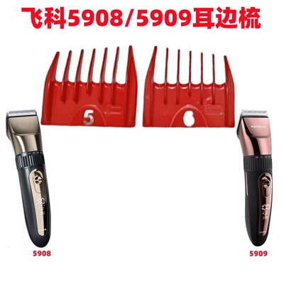 飞科5908/5909理发器限位梳卡尺