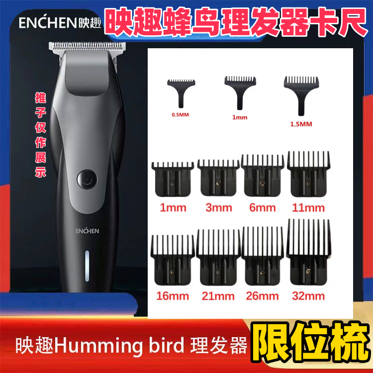 ENCHEN/映趣 Humming bird 油头剪电推剪理发器卡尺限位梳定长梳 - 实物图