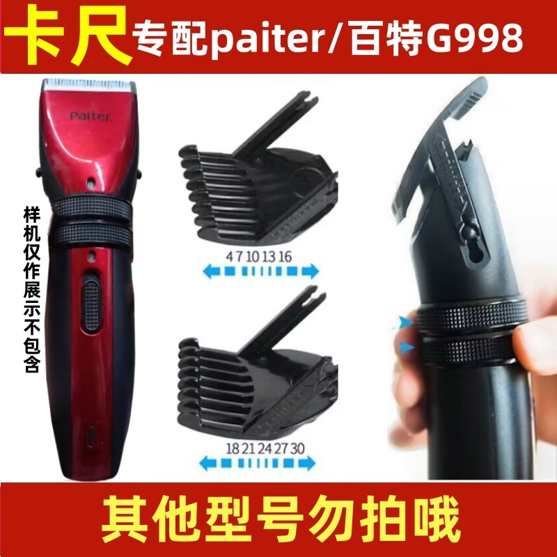 百特G998电推剪限位梳卡尺