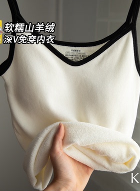 Kbra山羊绒深V保暖背心女士雅单风秋冬季加绒内搭带胸垫吊带上衣