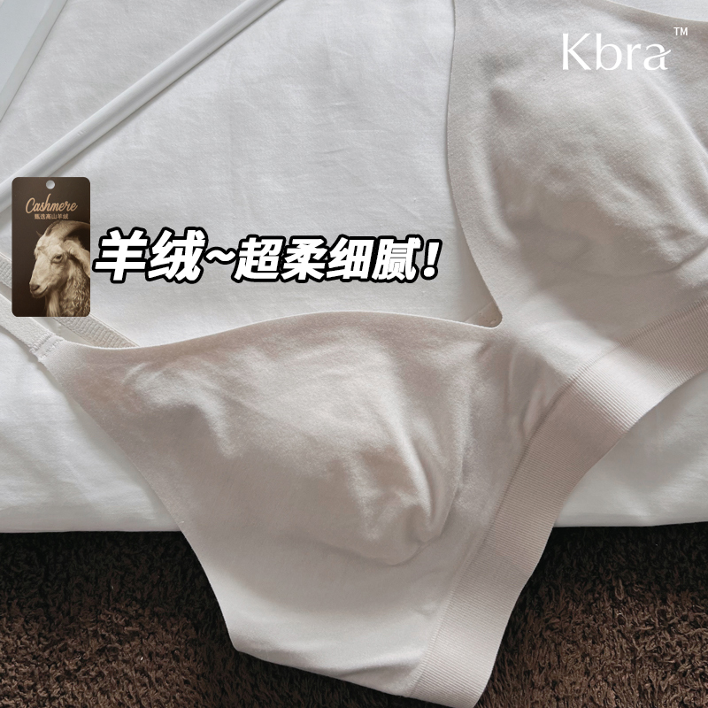 Kbra羊绒~超柔细腻!深V无痕内衣